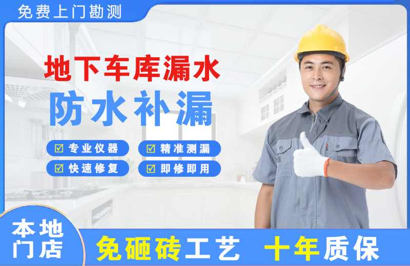 桦南地下车库漏水维修